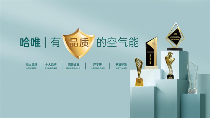 商用空氣能品牌如何選？空氣能十大品牌哈唯引領(lǐng)市場